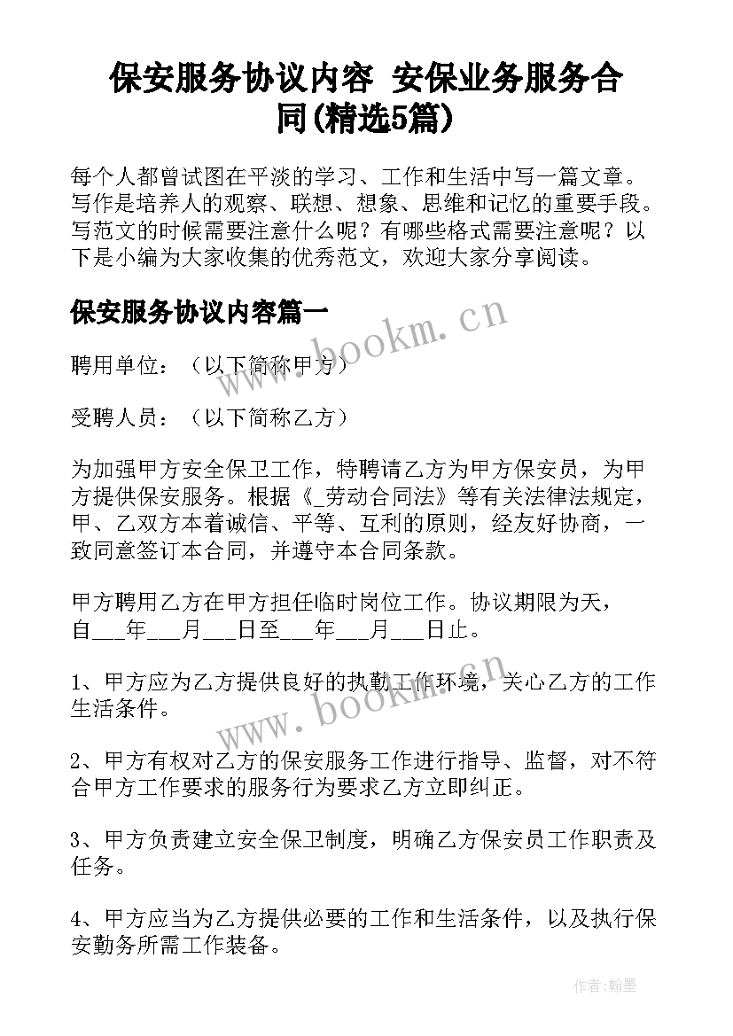 保安服务协议内容 安保业务服务合同(精选5篇)