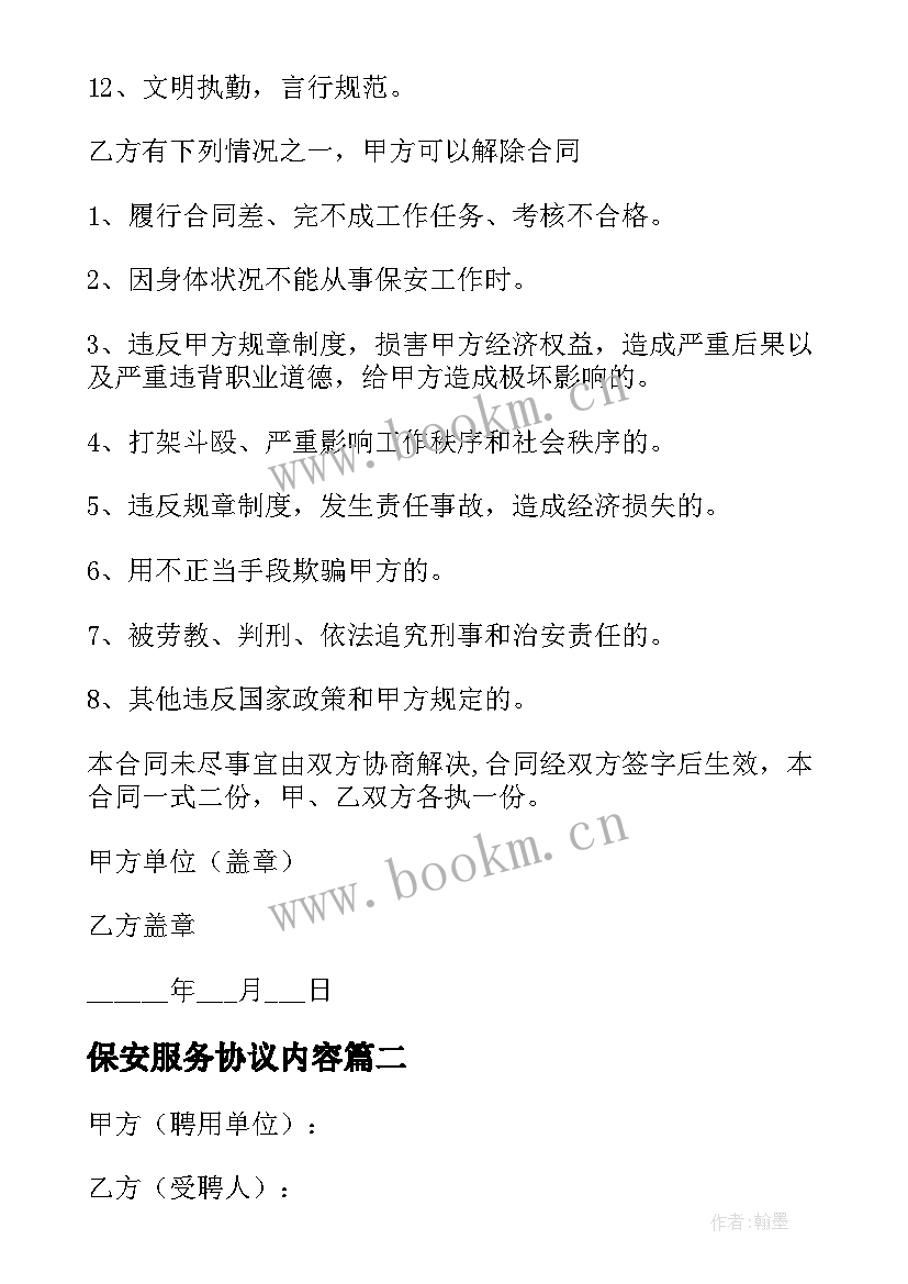 保安服务协议内容 安保业务服务合同(精选5篇)