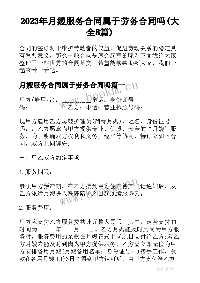 2023年月嫂服务合同属于劳务合同吗(大全8篇)