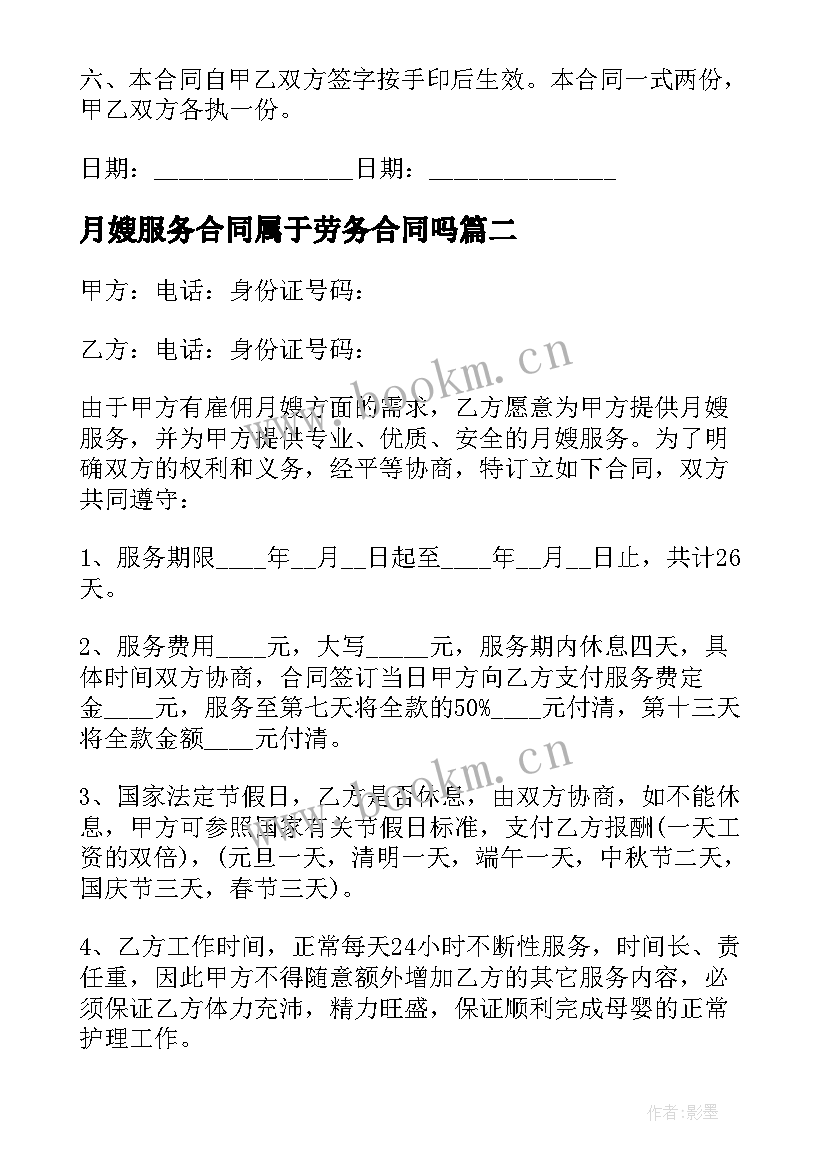 2023年月嫂服务合同属于劳务合同吗(大全8篇)