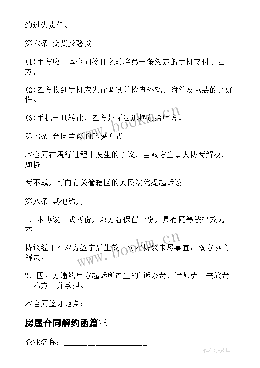 房屋合同解约函(优质6篇)