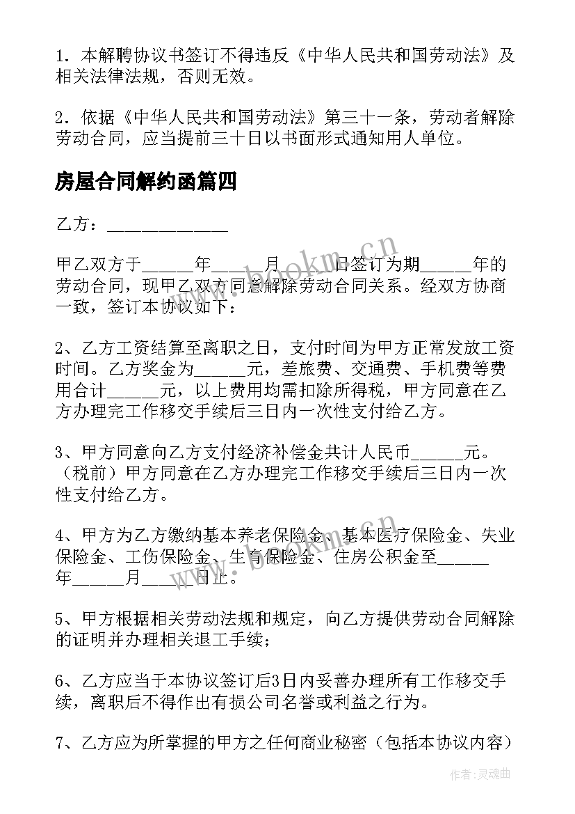 房屋合同解约函(优质6篇)