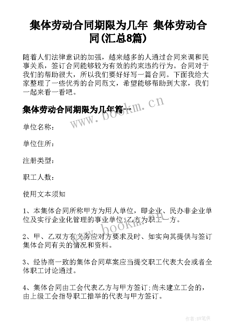 集体劳动合同期限为几年 集体劳动合同(汇总8篇)