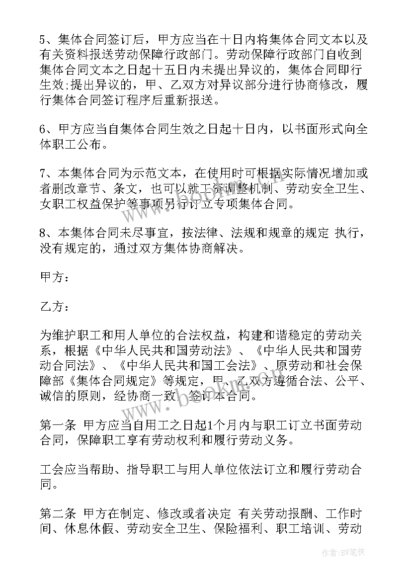 集体劳动合同期限为几年 集体劳动合同(汇总8篇)