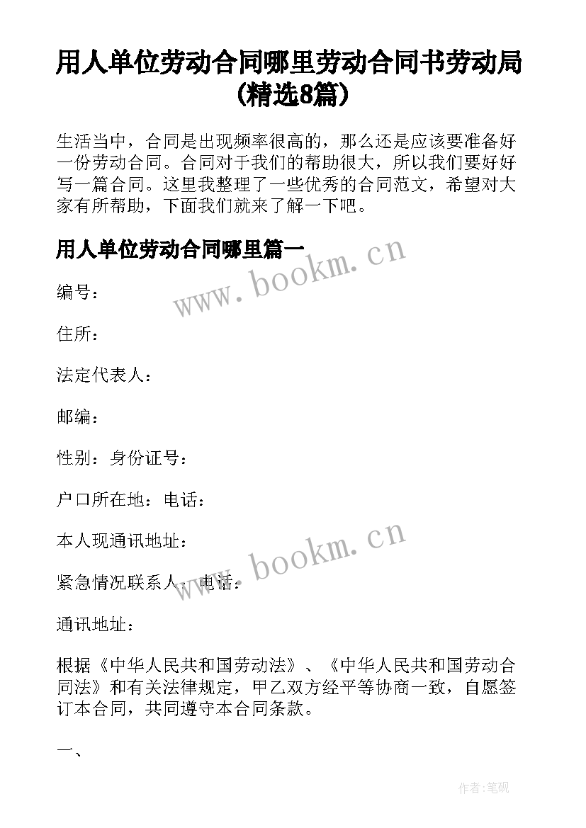 用人单位劳动合同哪里 劳动合同书劳动局(精选8篇)