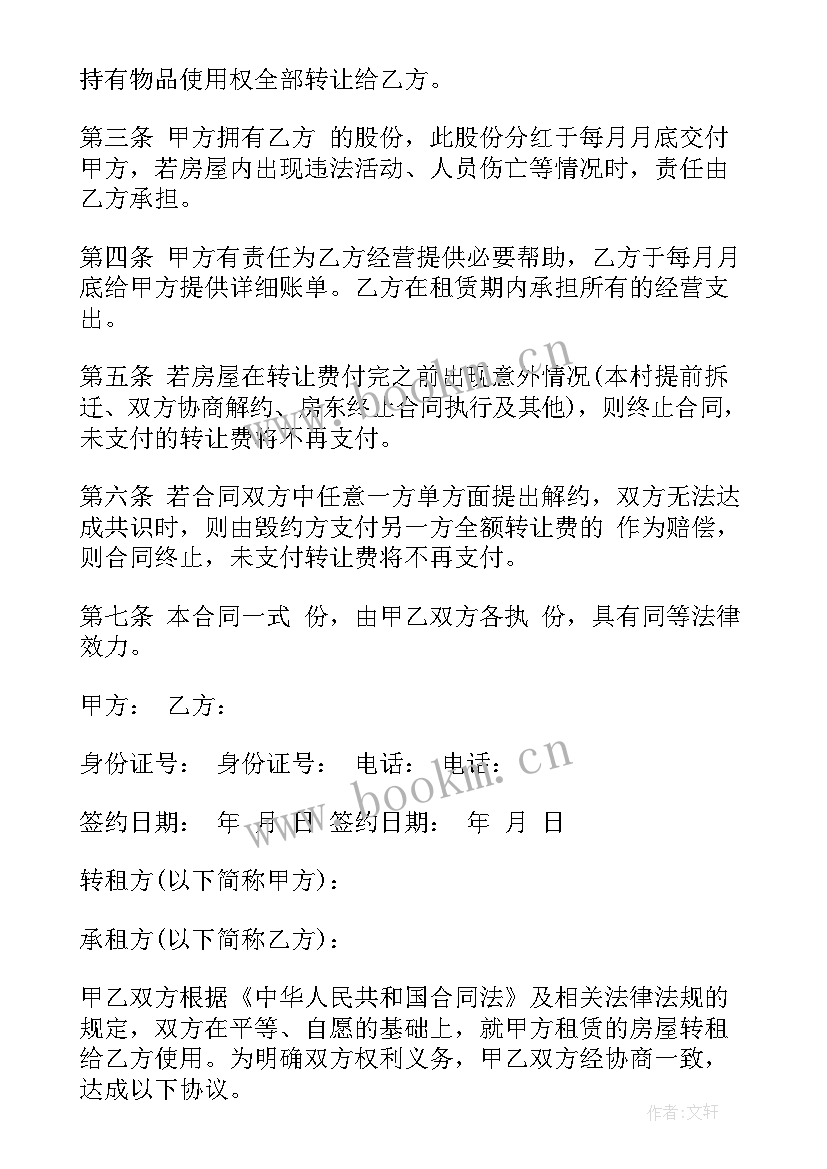 租赁权转让协议 租赁权转让合同(实用9篇)