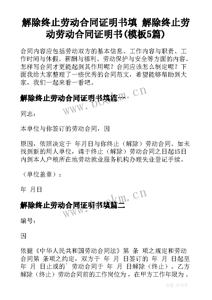 解除终止劳动合同证明书填 解除终止劳动劳动合同证明书(模板5篇)