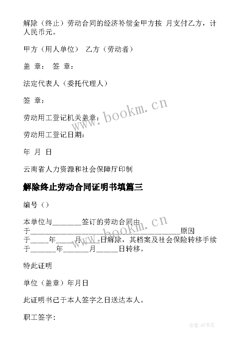 解除终止劳动合同证明书填 解除终止劳动劳动合同证明书(模板5篇)