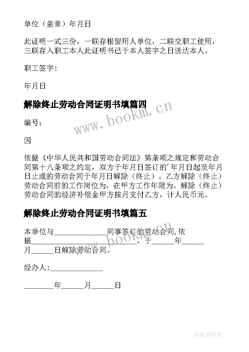 解除终止劳动合同证明书填 解除终止劳动劳动合同证明书(模板5篇)