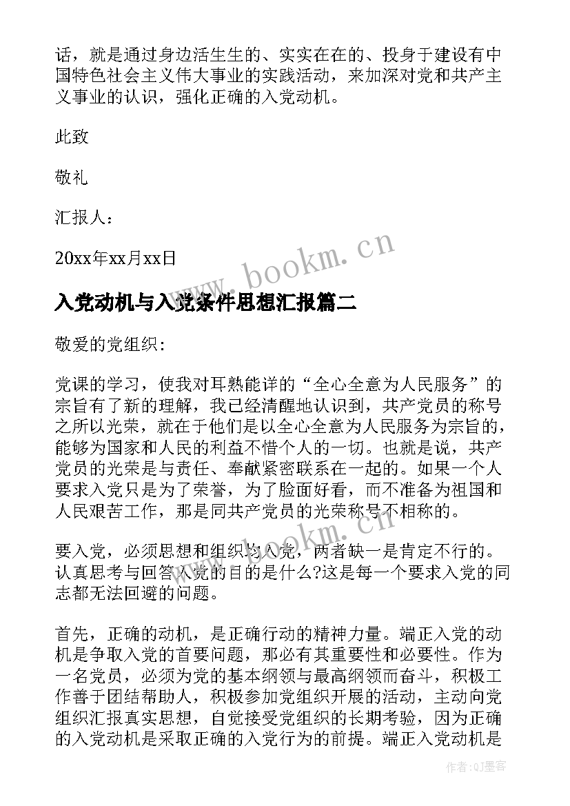 入党动机与入党条件思想汇报 入党动机思想汇报(优秀8篇)