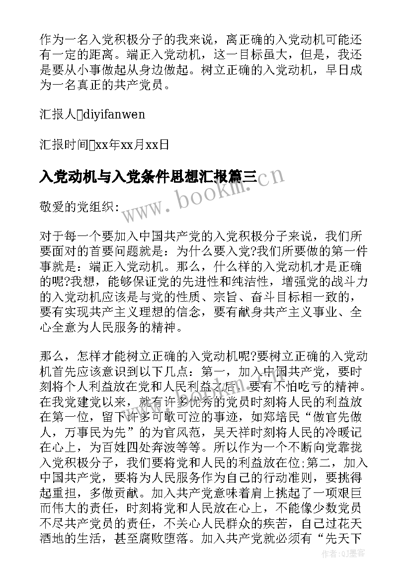 入党动机与入党条件思想汇报 入党动机思想汇报(优秀8篇)