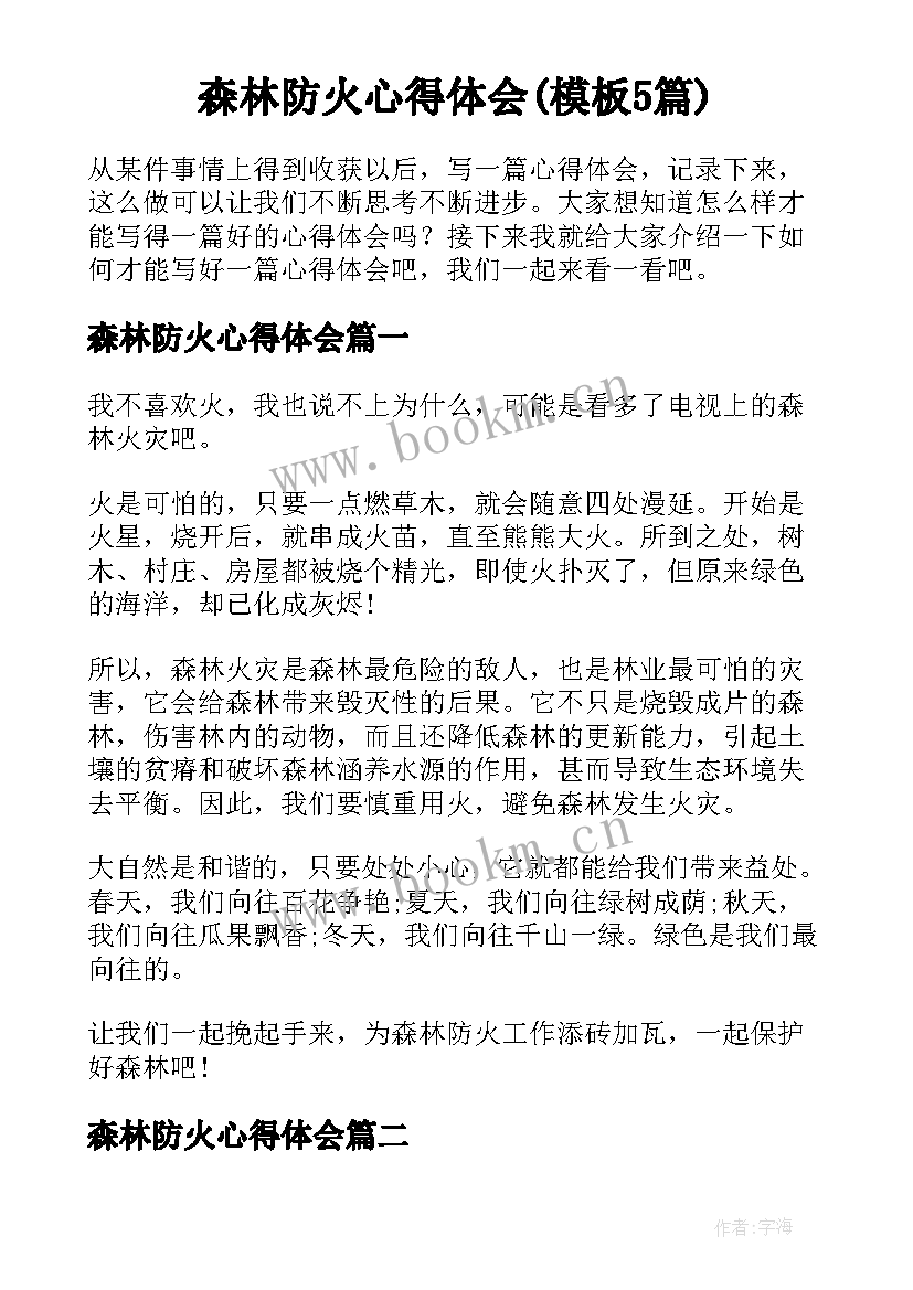 森林防火心得体会(模板5篇)