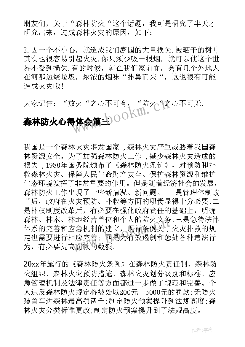 森林防火心得体会(模板5篇)