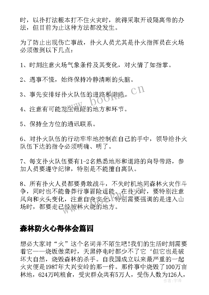 森林防火心得体会(模板5篇)