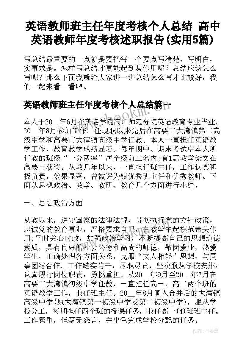 英语教师班主任年度考核个人总结 高中英语教师年度考核述职报告(实用5篇)