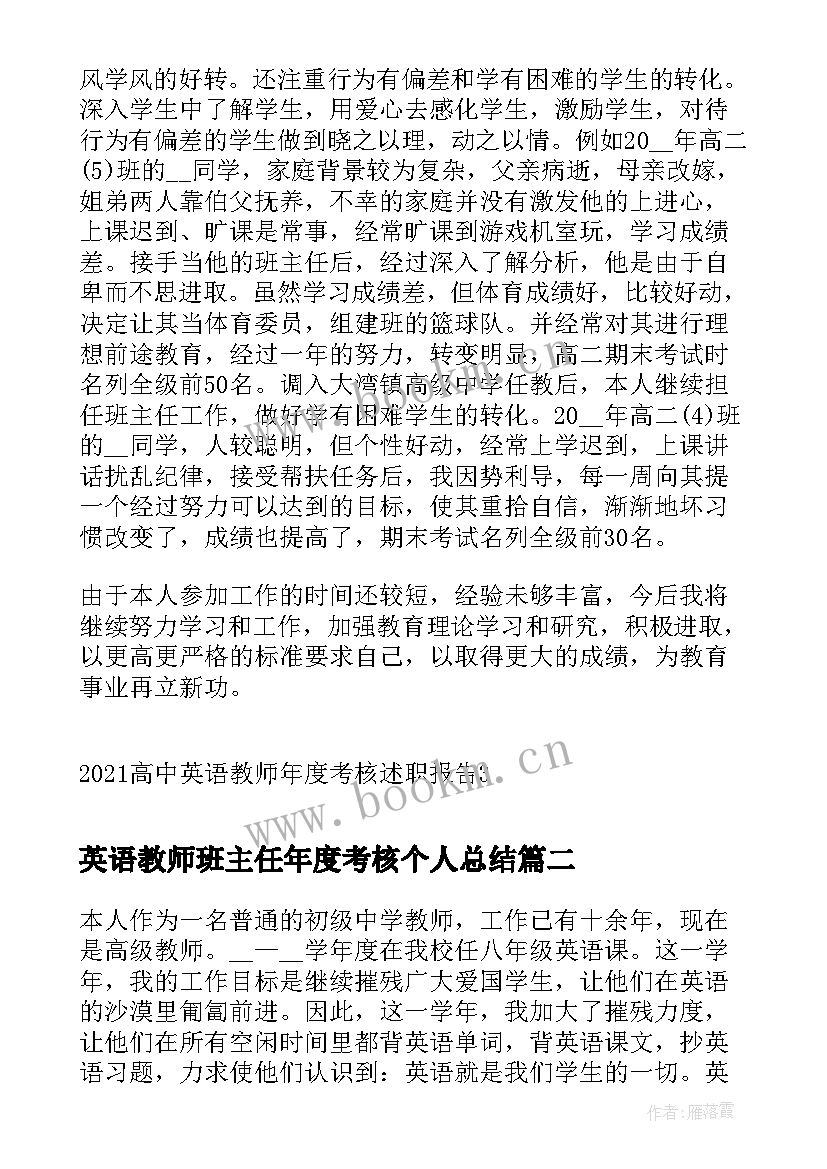 英语教师班主任年度考核个人总结 高中英语教师年度考核述职报告(实用5篇)