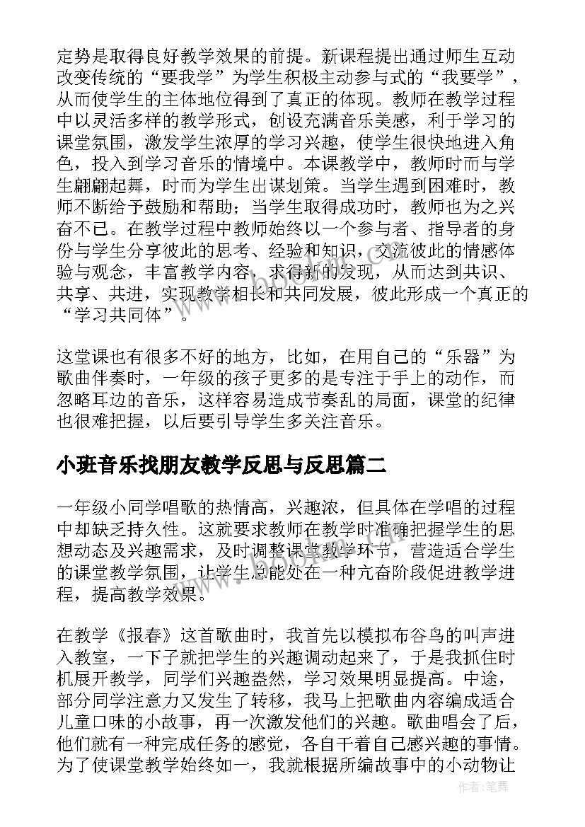 2023年小班音乐找朋友教学反思与反思(实用10篇)