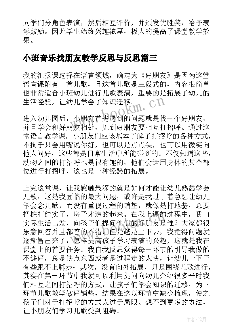 2023年小班音乐找朋友教学反思与反思(实用10篇)