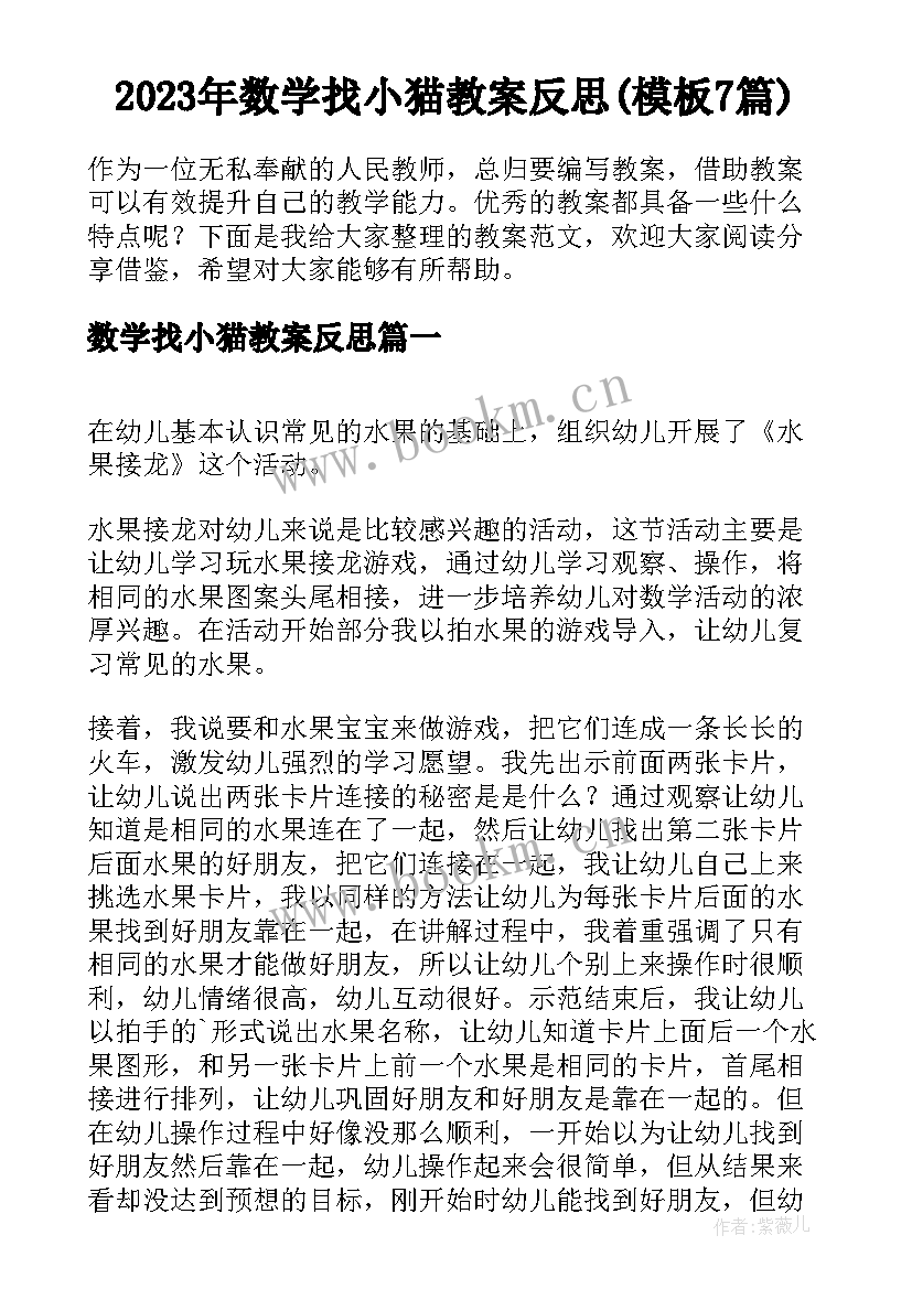 2023年数学找小猫教案反思(模板7篇)