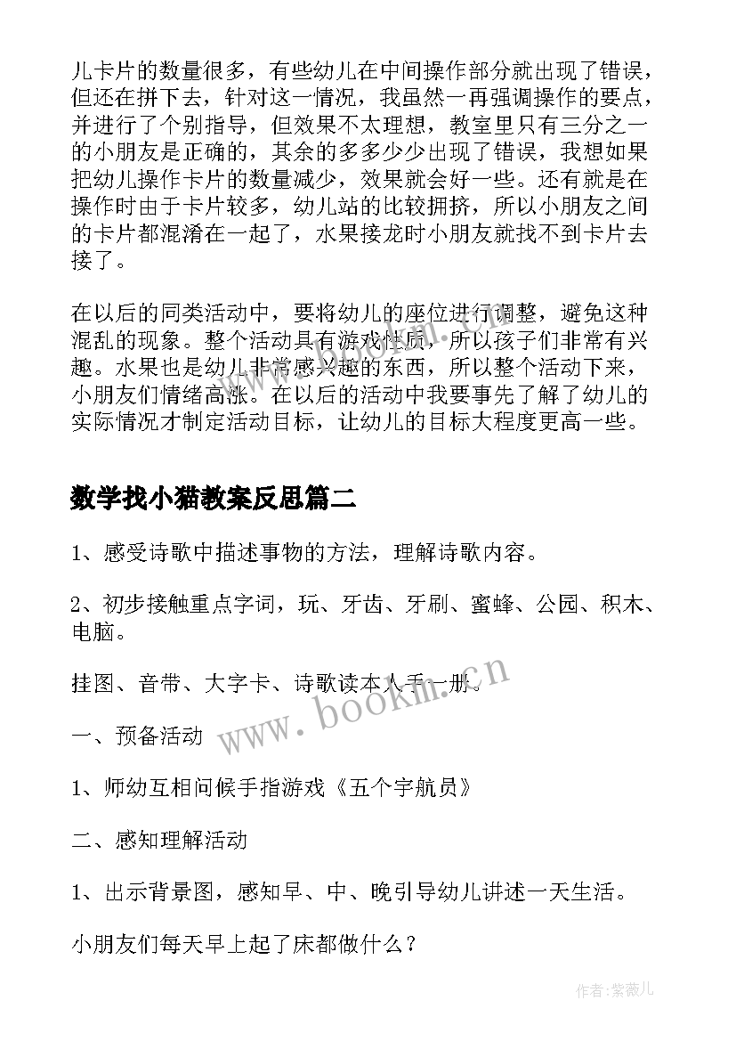 2023年数学找小猫教案反思(模板7篇)