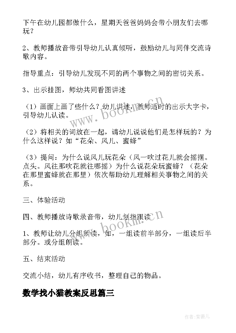 2023年数学找小猫教案反思(模板7篇)