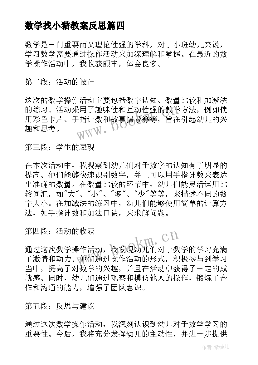 2023年数学找小猫教案反思(模板7篇)