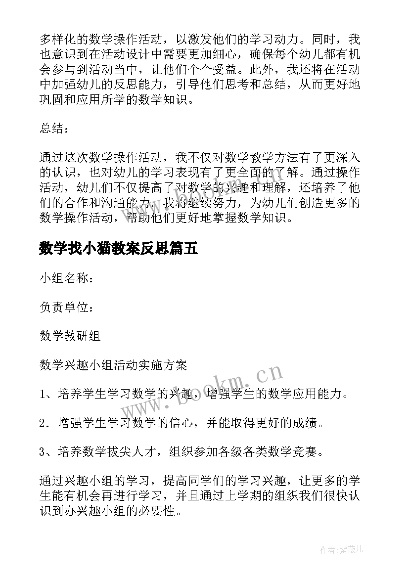 2023年数学找小猫教案反思(模板7篇)