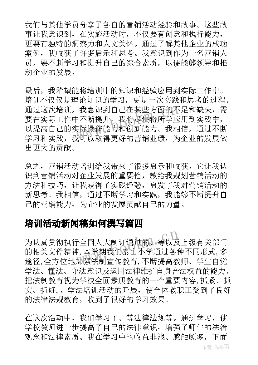 培训活动新闻稿如何撰写(模板8篇)