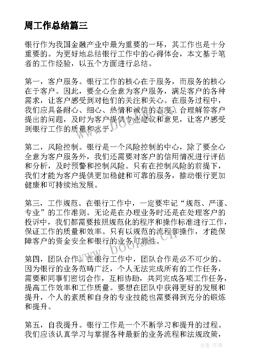 最新周工作总结(实用10篇)