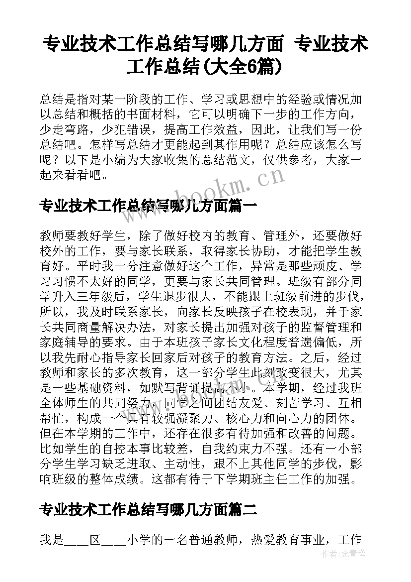 专业技术工作总结写哪几方面 专业技术工作总结(大全6篇)