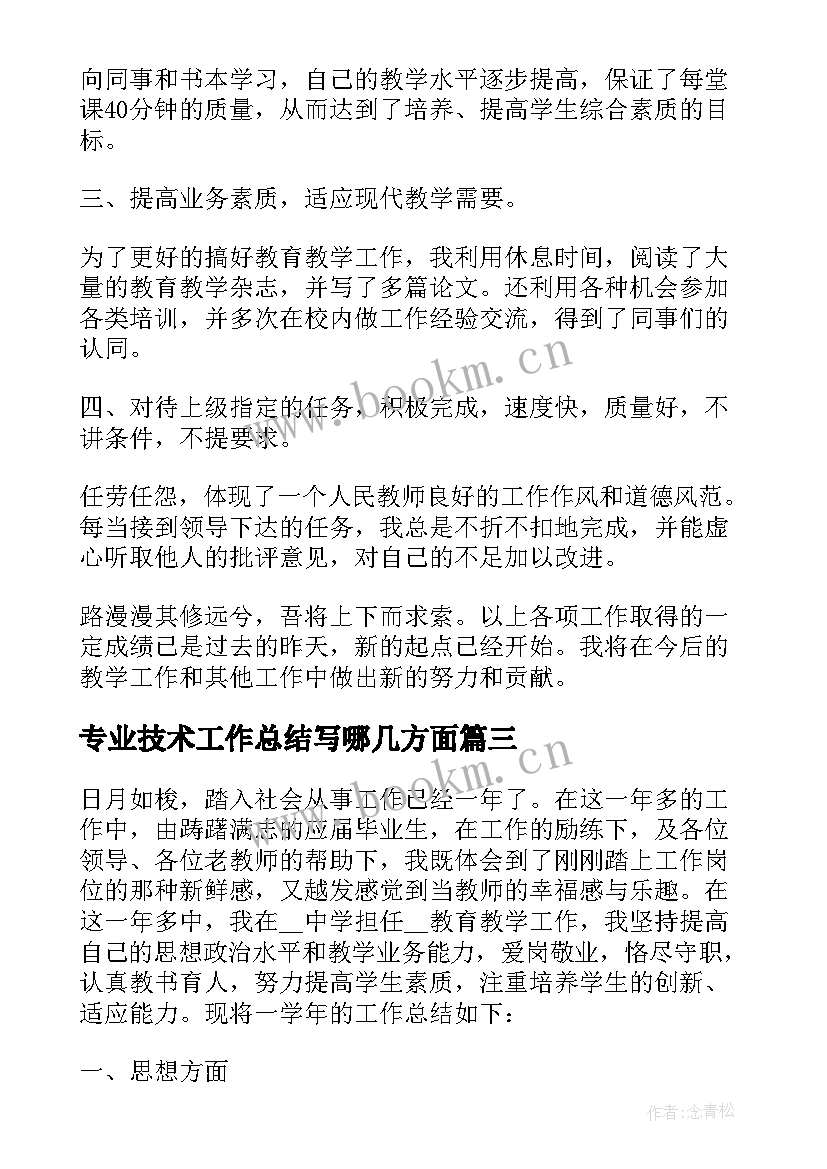 专业技术工作总结写哪几方面 专业技术工作总结(大全6篇)