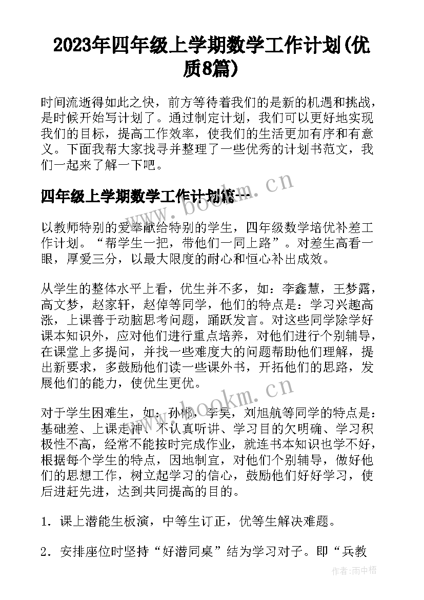 2023年四年级上学期数学工作计划(优质8篇)