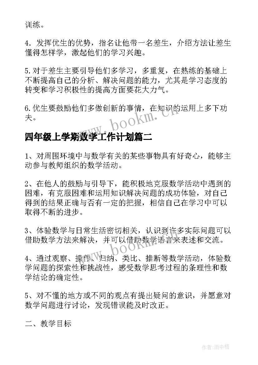 2023年四年级上学期数学工作计划(优质8篇)