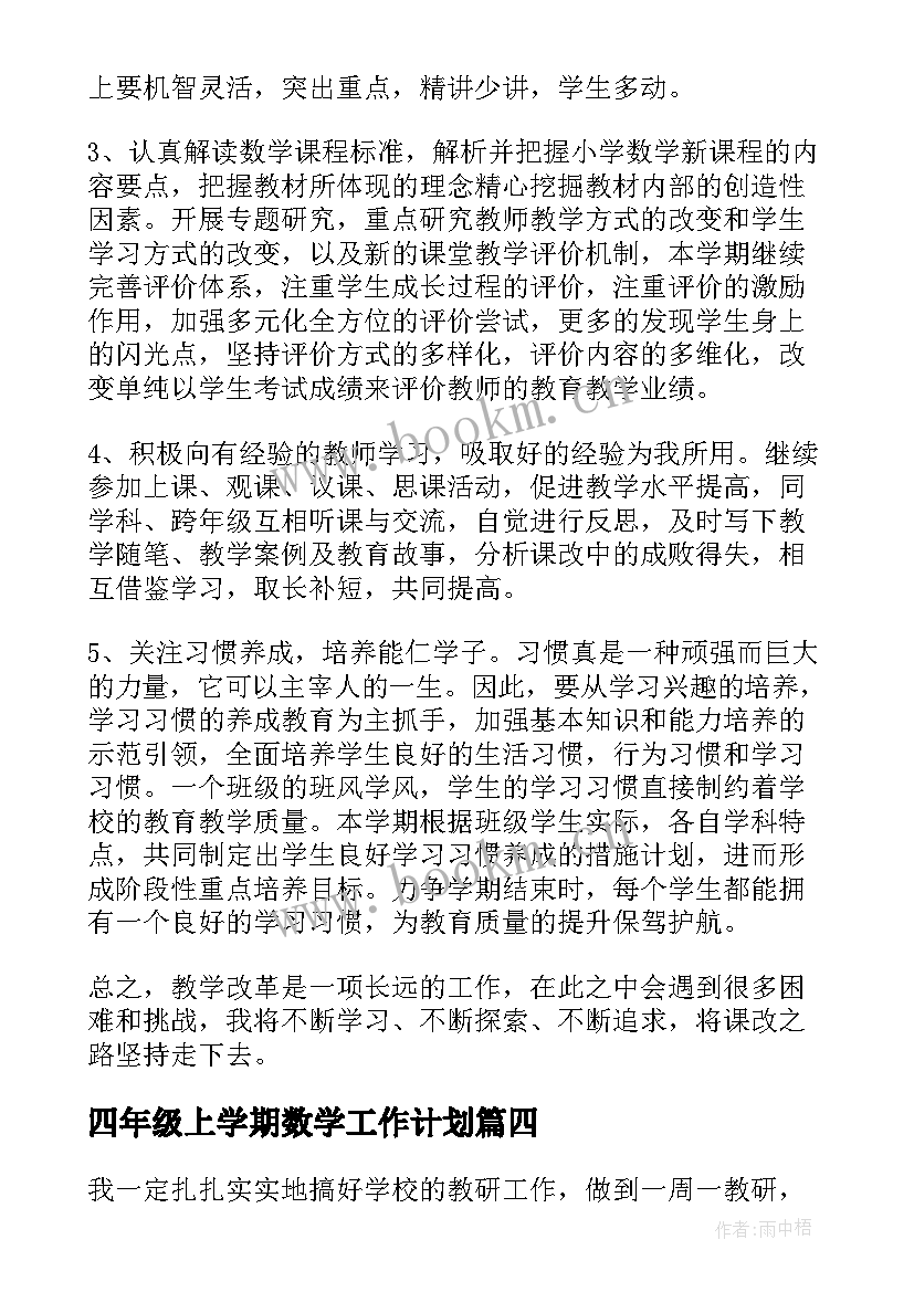 2023年四年级上学期数学工作计划(优质8篇)