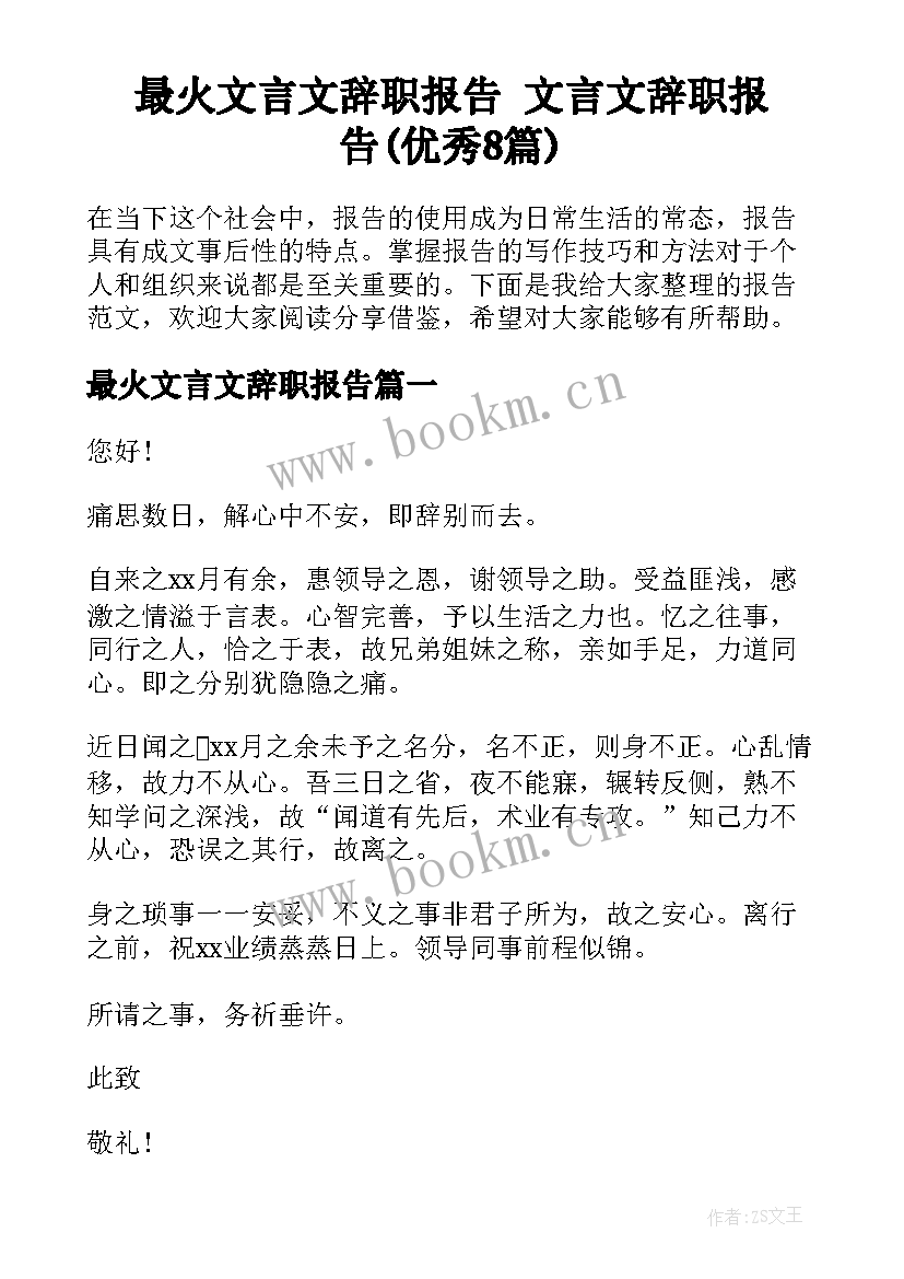 最火文言文辞职报告 文言文辞职报告(优秀8篇)