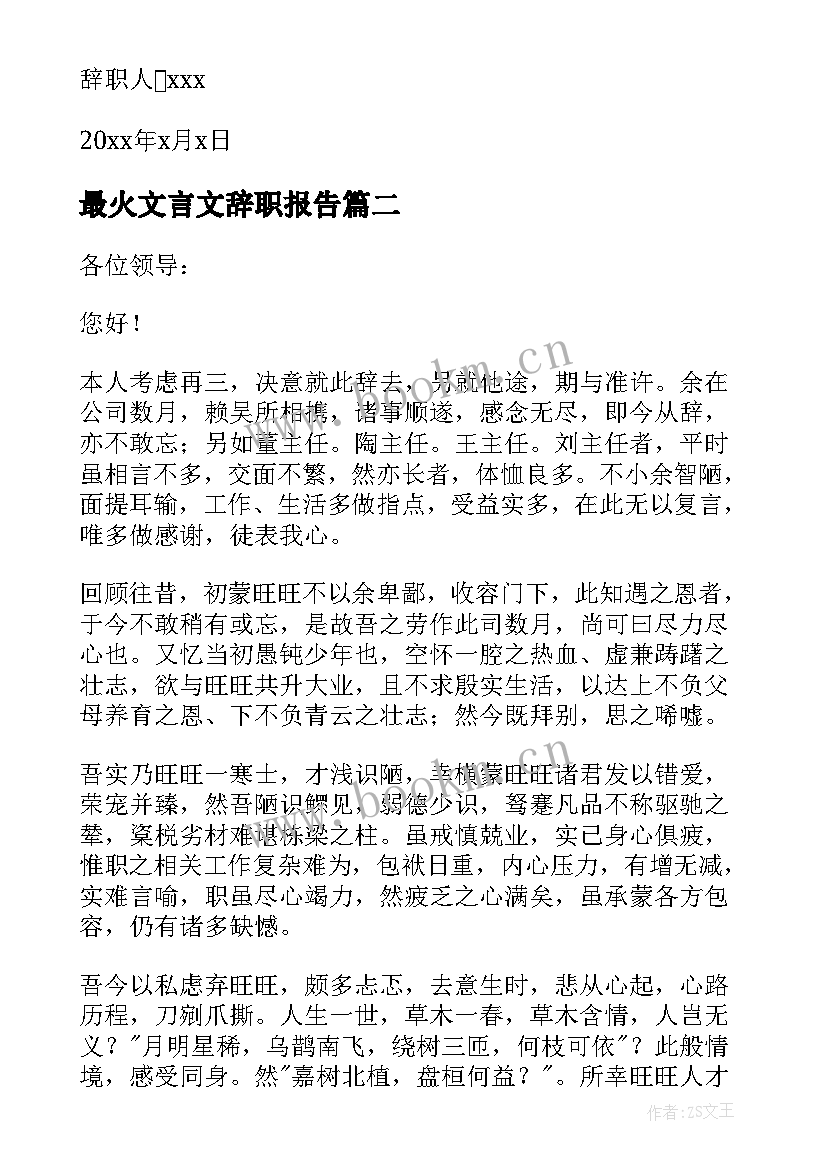 最火文言文辞职报告 文言文辞职报告(优秀8篇)