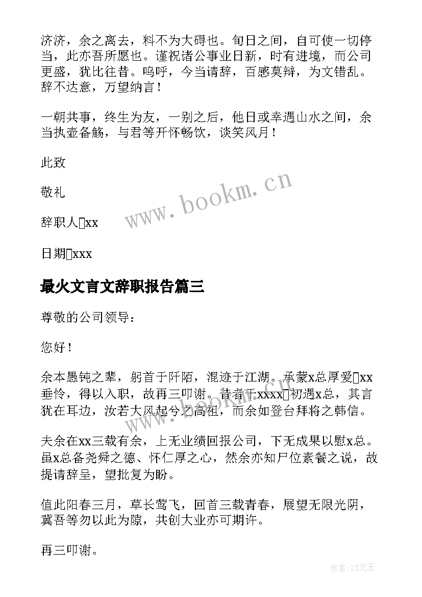 最火文言文辞职报告 文言文辞职报告(优秀8篇)