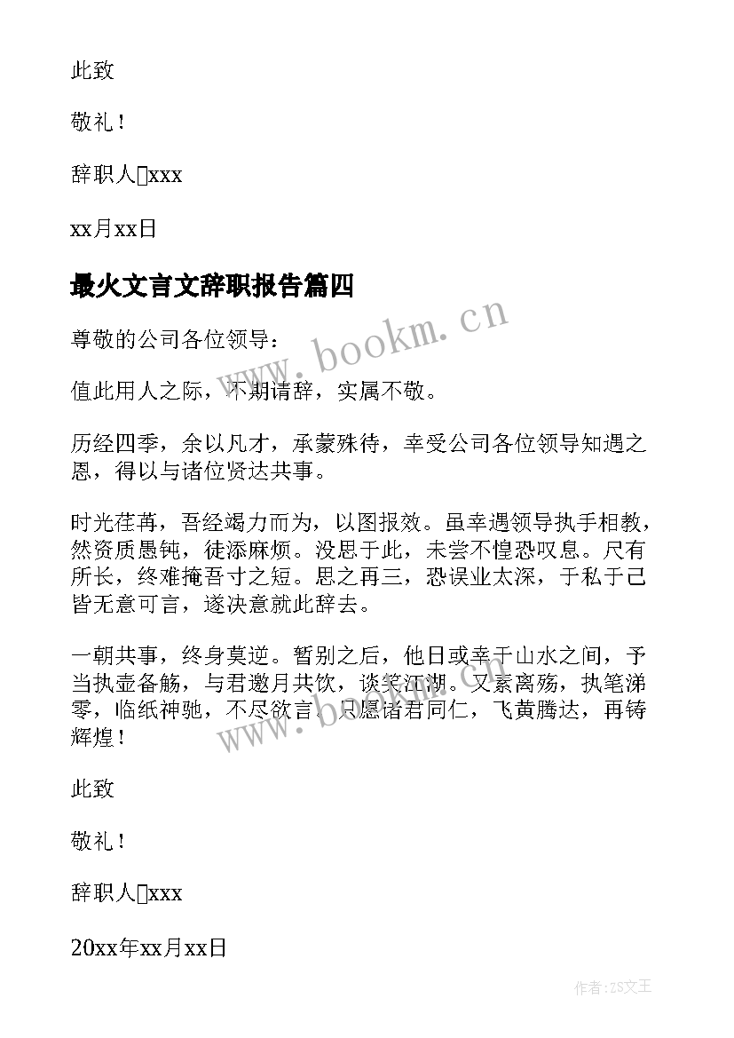 最火文言文辞职报告 文言文辞职报告(优秀8篇)