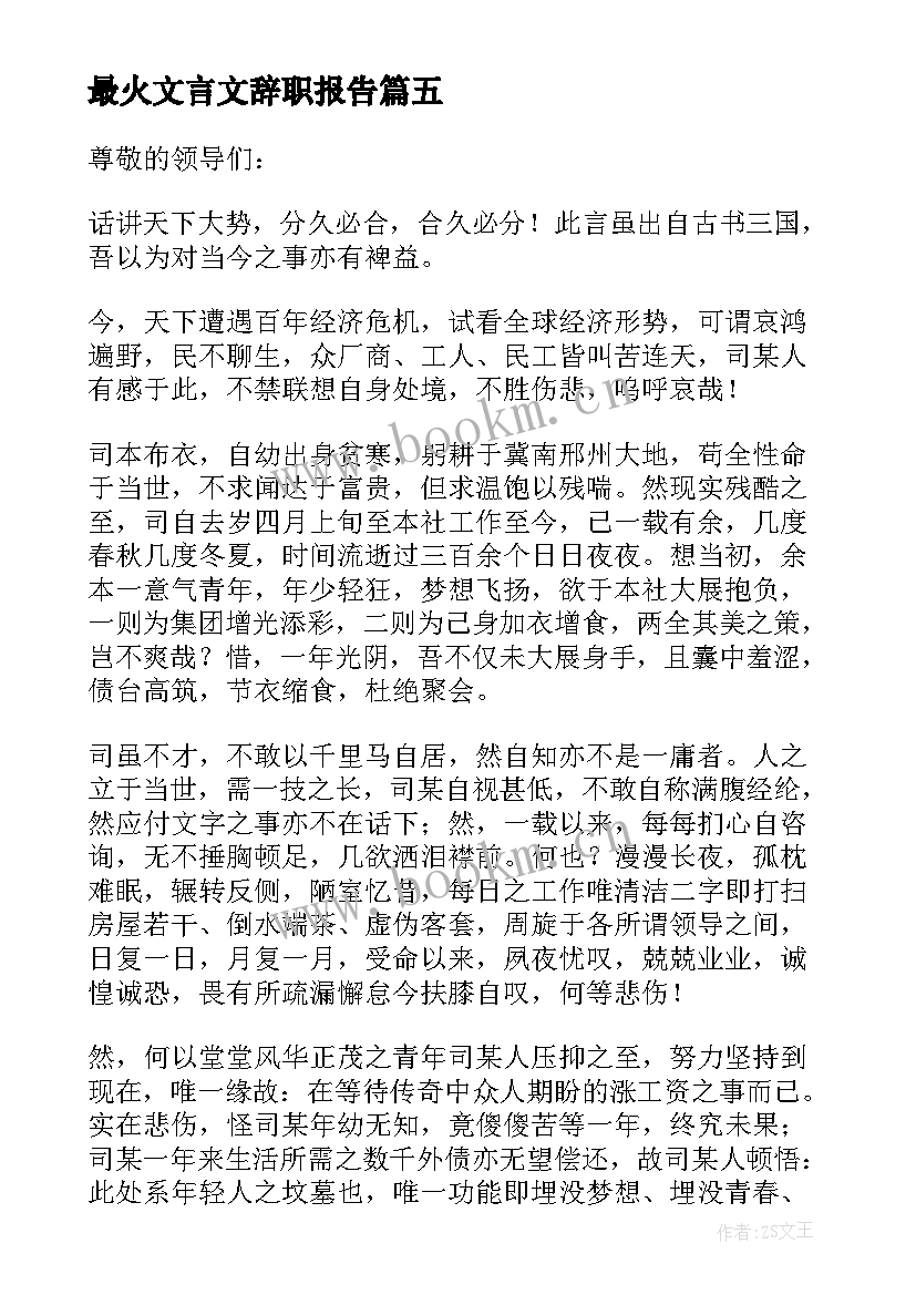 最火文言文辞职报告 文言文辞职报告(优秀8篇)