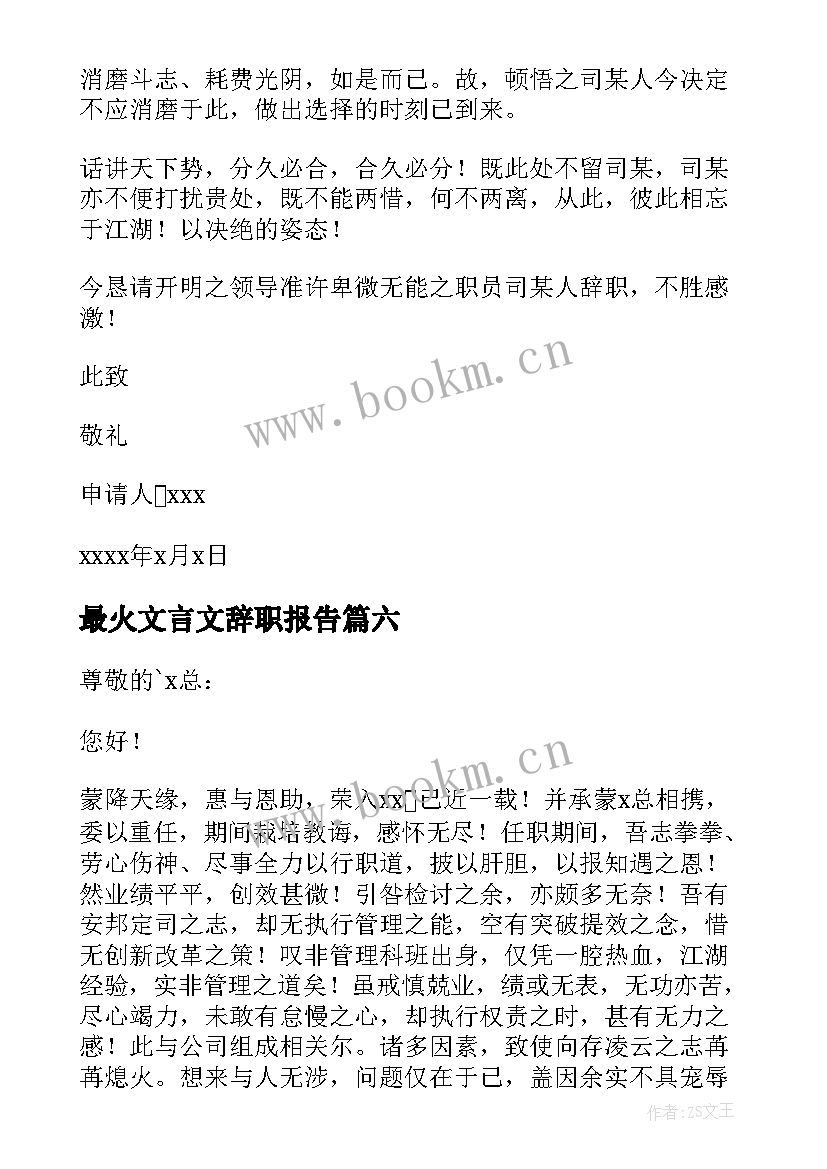 最火文言文辞职报告 文言文辞职报告(优秀8篇)