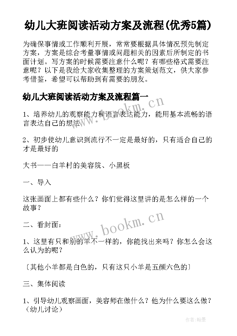 幼儿大班阅读活动方案及流程(优秀5篇)