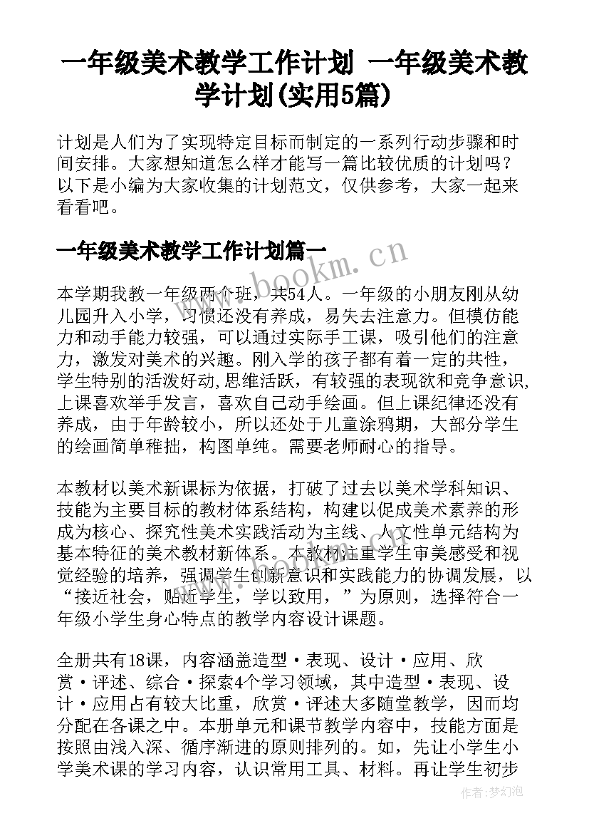 一年级美术教学工作计划 一年级美术教学计划(实用5篇)