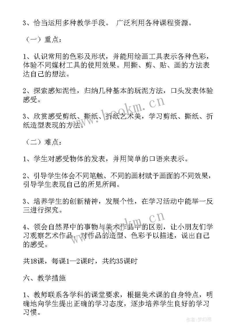 一年级美术教学工作计划 一年级美术教学计划(实用5篇)