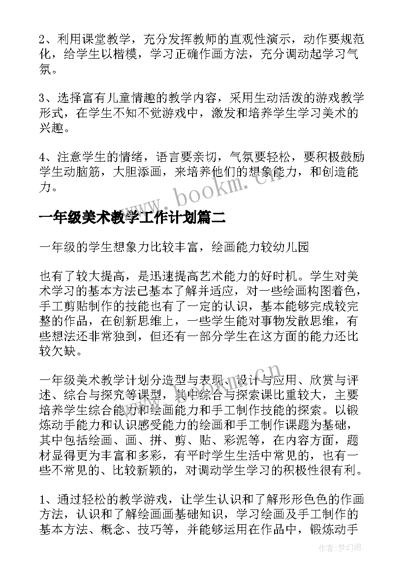 一年级美术教学工作计划 一年级美术教学计划(实用5篇)