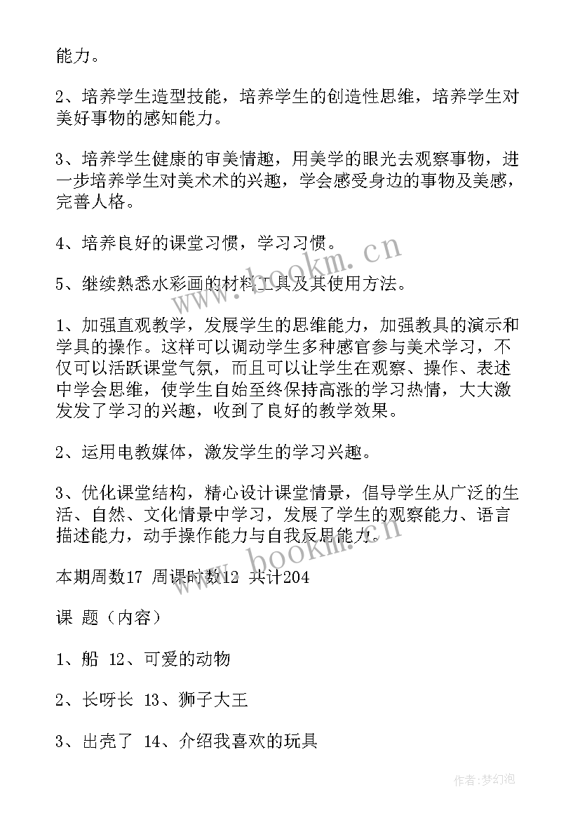 一年级美术教学工作计划 一年级美术教学计划(实用5篇)