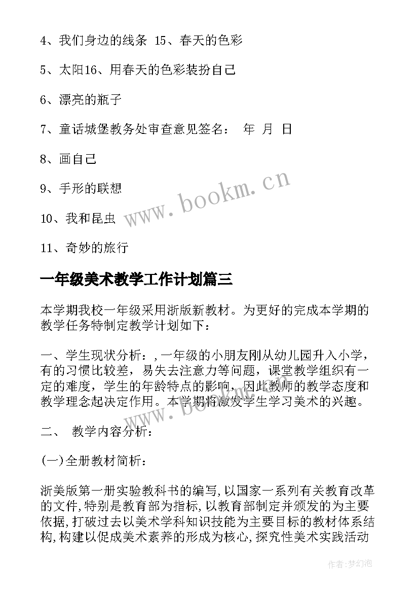 一年级美术教学工作计划 一年级美术教学计划(实用5篇)