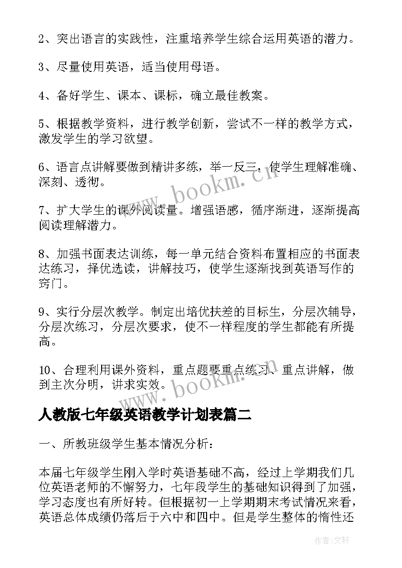 人教版七年级英语教学计划表 七年级英语教学计划(通用8篇)