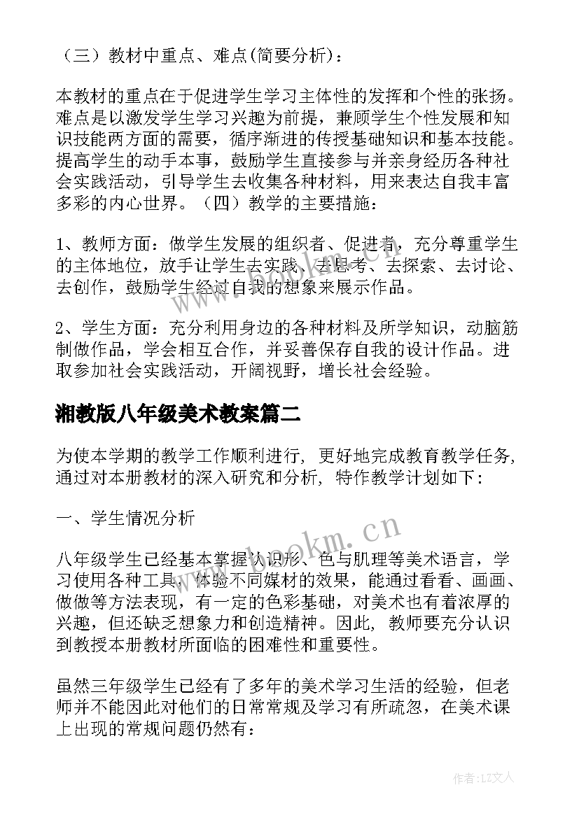 2023年湘教版八年级美术教案 八年级美术教学计划(优秀8篇)