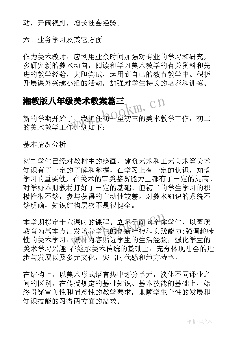 2023年湘教版八年级美术教案 八年级美术教学计划(优秀8篇)