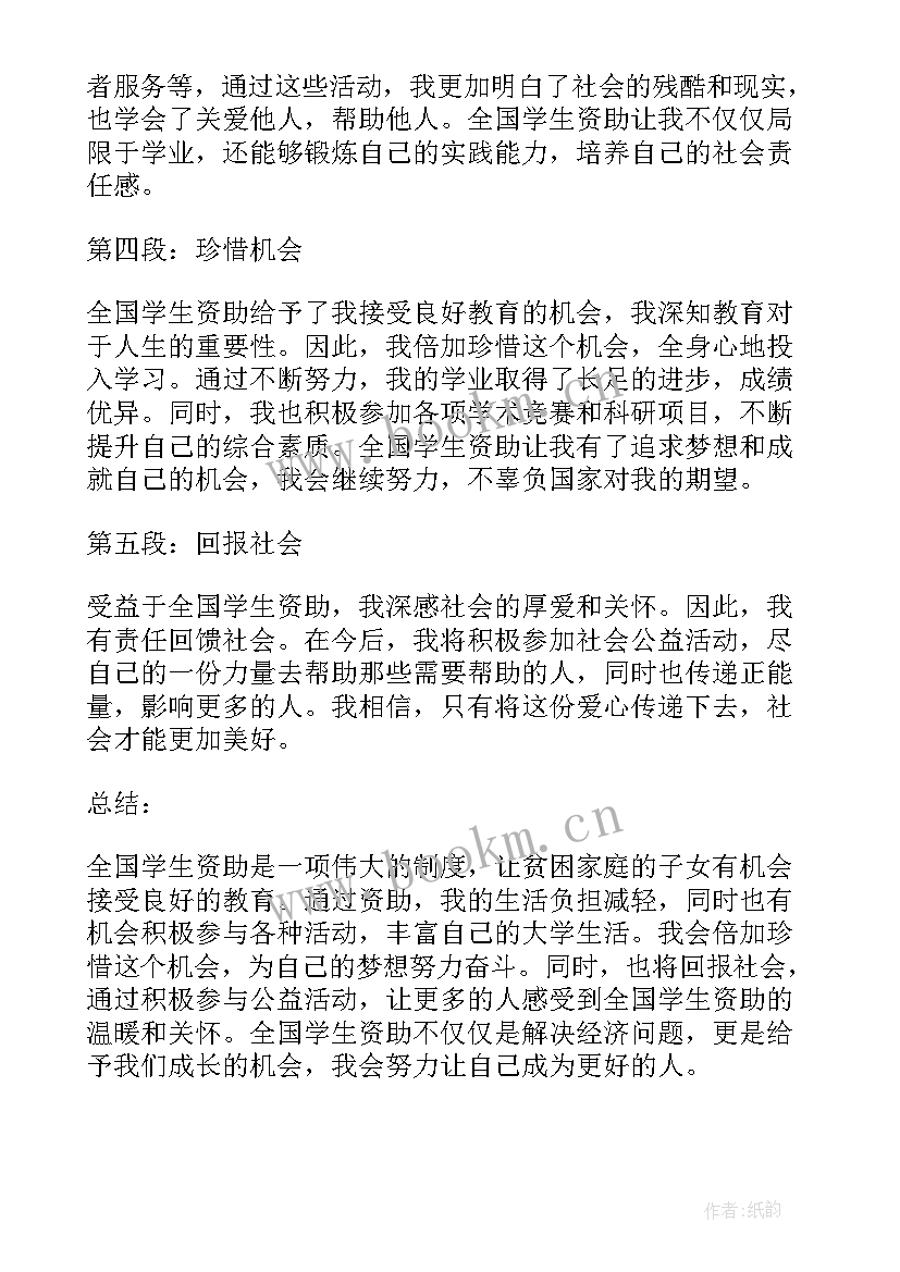 最新资助通版本 全国学生资助心得体会(精选6篇)